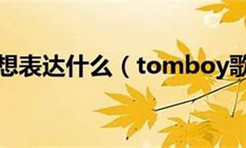 tomboy歌词音译_tomboy歌词想表达什么