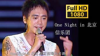 onenight北京_onenight北京一夜 原唱