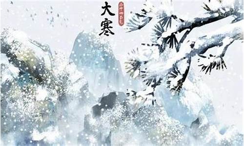 冬雪雪冬小大寒_冬雪雪冬小大寒是指哪六个节气